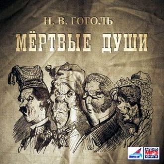 Обложка книги «Мертвые души, 2 тома»