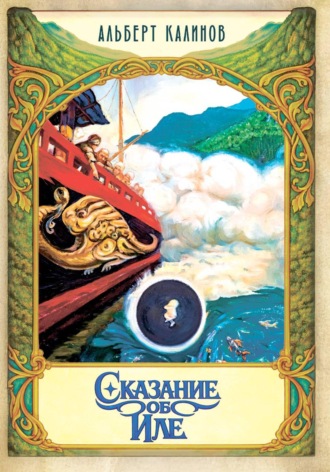 Обложка книги «Сказание об Иле»