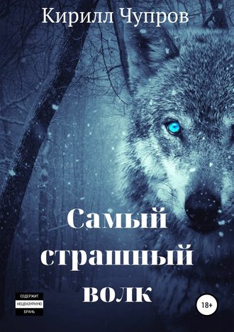 Обложка книги «Самый страшный волк»