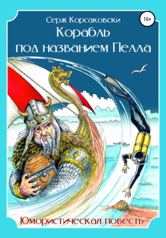 Обложка книги «Корабль под названием «Пелла». Сатирическая повесть»