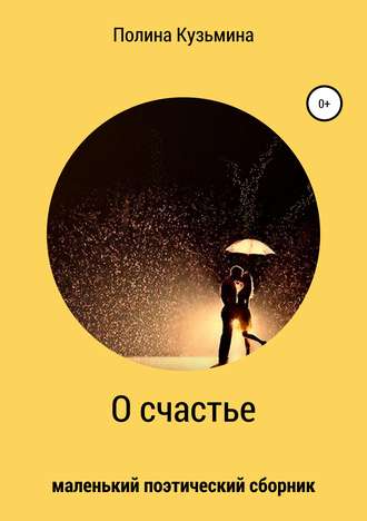Обложка книги «О счастье»