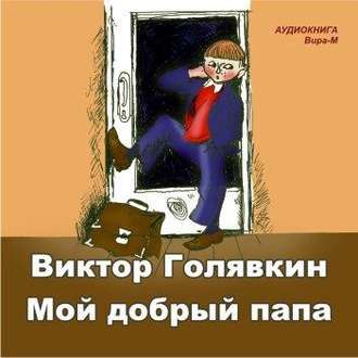 Обложка книги «Мой добрый папа»