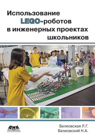 Обложка книги «Использование LEGO-роботов в инженерных проектах школьников. Отраслевой подход»