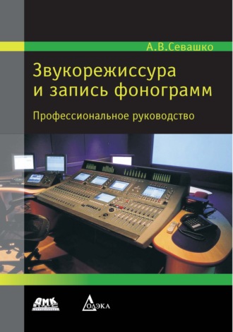 Обложка книги «Звукорежиссура и запись фонограмм»