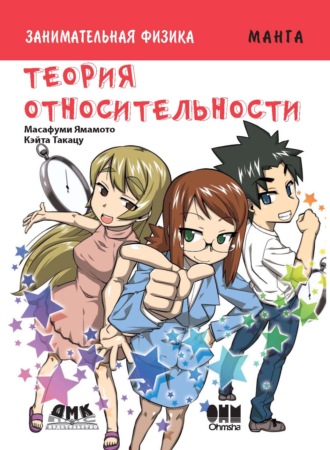 Обложка книги «Занимательная физика. Теория относительности»