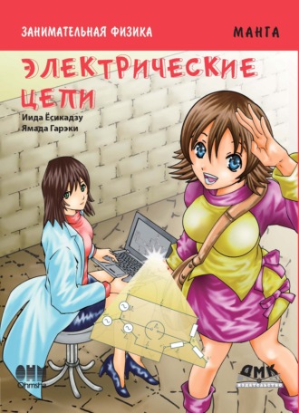 Обложка книги «Занимательная физика. Электрические цепи»