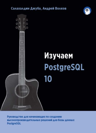 Салахалдин Джуба. Изучаем PostgreSQL 10