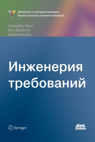 Обложка книги «Инженерия требований»