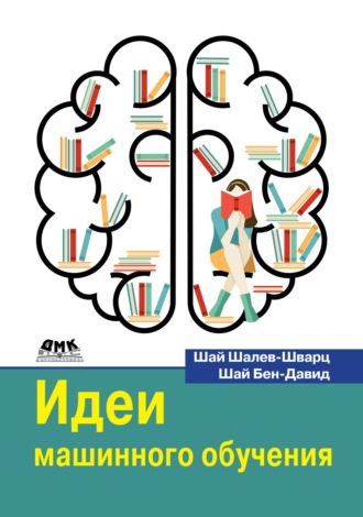 Обложка книги «Идеи машинного обучения. От теории к алгоритмам»