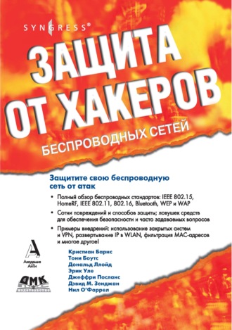 Обложка книги «Защита от хакеров беспроводных сетей»