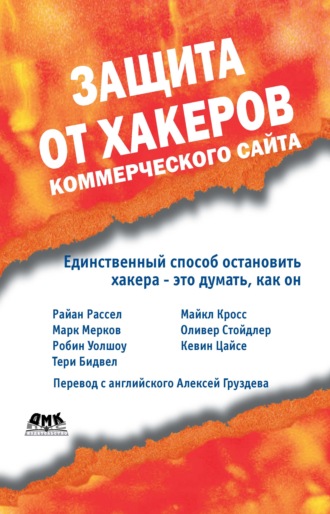 Обложка книги «Защита от хакеров коммерческого сайта»