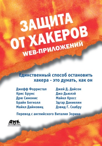 Обложка книги «Защита от хакеров Web-приложений»