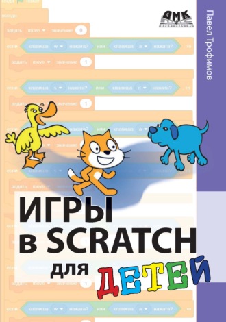 Обложка книги «Игры в Scratch для детей»