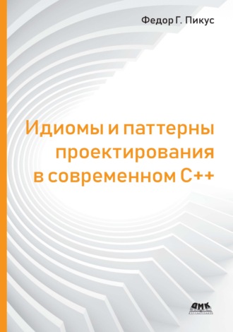 Обложка книги «Идиомы и паттерны проектирования в современном С++»