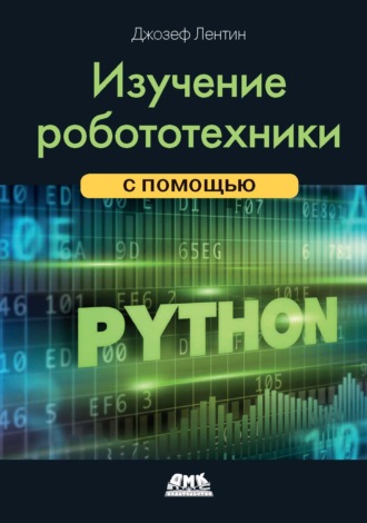 Обложка книги «Изучение робототехники с помощью Python»