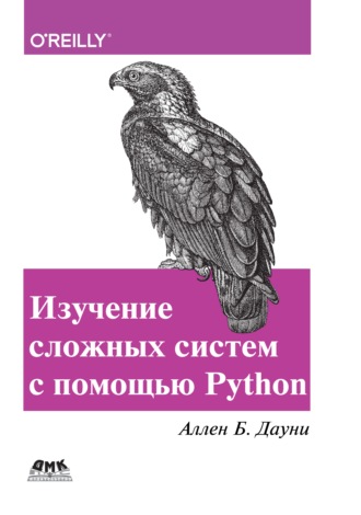 Обложка книги «Изучение сложных систем с помощью Python»