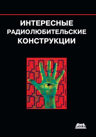 Рудольф Ф. Граф. Интересные радиолюбительские конструкции