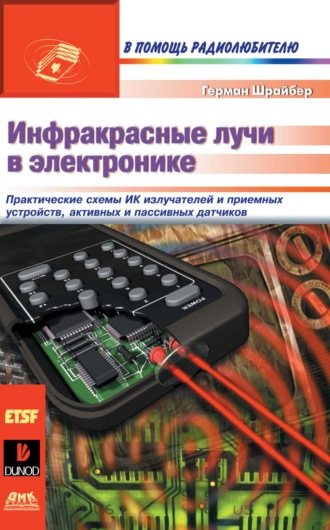 Обложка книги «Инфракрасные лучи в электронике»