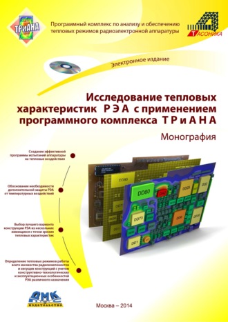 Обложка книги «Исследование тепловых характеристик РЭА с применением программного комплекса ТРиАНА»