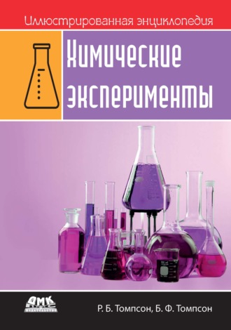 Роберт Брюс Томпсон. Иллюстрированная энциклопедия: Химические эксперименты