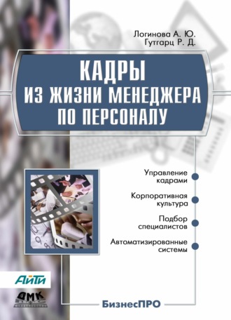 Обложка книги «Кадры из жизни менеджера по персоналу»