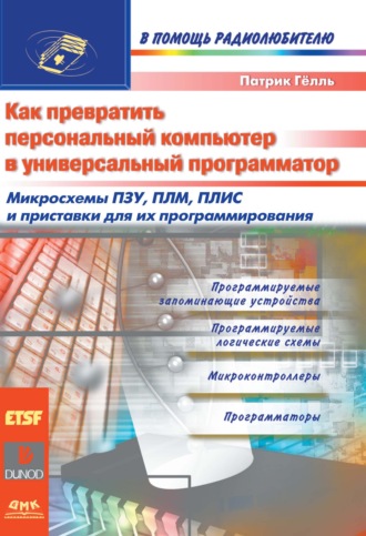 Обложка книги «Как превратить персональный компьютер в универсальный программатор»
