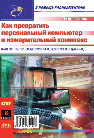 Обложка книги «Как превратить персональный компьютер в измерительный комплекс»