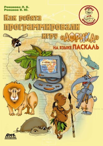 Обложка книги «Как ребята программировали игру «Африка» на языке Паскаль»