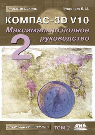 Е. М. Кудрявцев. КОМПАС-3D V10. Максимально полное руководство. Том 2