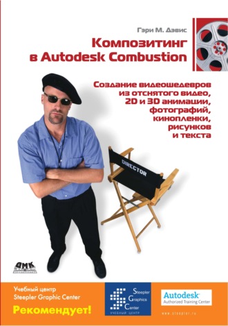 Обложка книги «Композитинг в Autodesk Combustion»