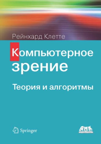 Обложка книги «Компьютерное зрение. Теория и алгоритмы»