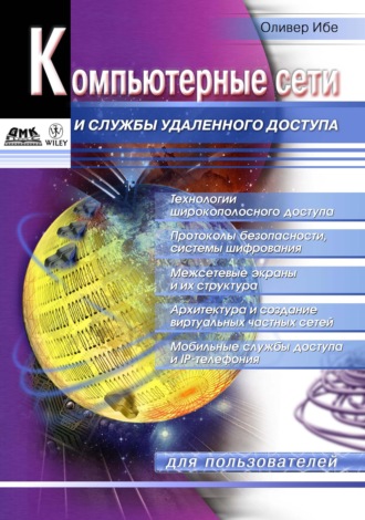Обложка книги «Компьютерные сети и службы удаленного доступа»