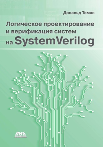 Обложка книги «Логическое проектирование и верификация систем на SystemVerylog»