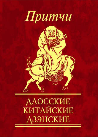 Сборник. Притчи. Даосские, китайские, дзэнские