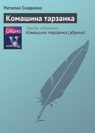 Наталья Сняданко. Комашина тарзанка