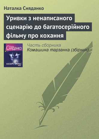 Наталья Сняданко. Уривки з ненаписаного сценарію до багатосерійного фільму про кохання