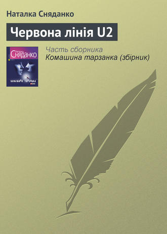 Наталья Сняданко. Червона лінія U2