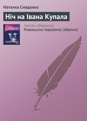 Наталья Сняданко. Ніч на Івана Купала