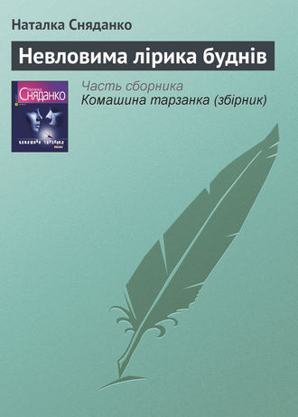 Наталья Сняданко. Невловима лірика буднів