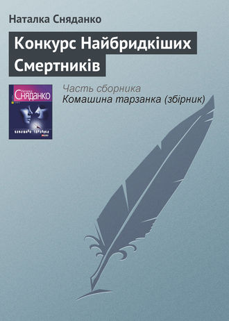 Наталья Сняданко. Конкурс Найбридкіших Смертників