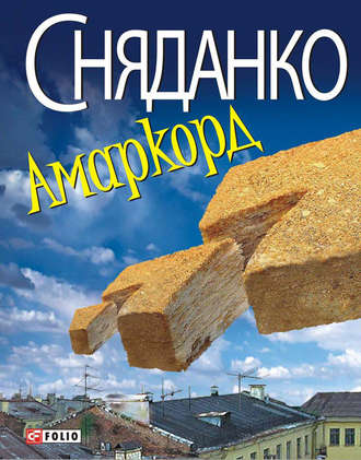 Наталья Сняданко. Амаркорд (збірник)