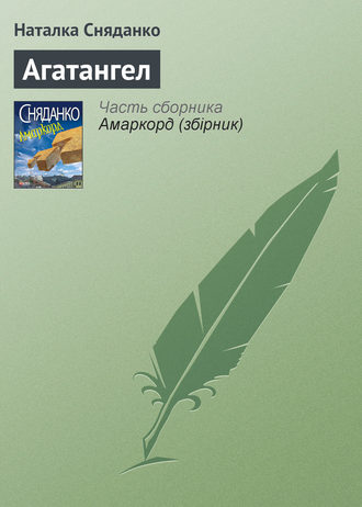 Наталья Сняданко. Агатангел