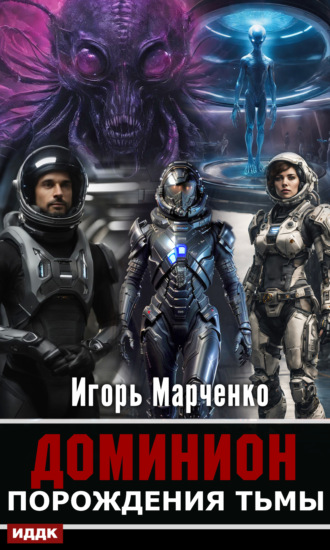 Обложка книги «Порождения Тьмы»