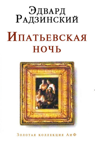 Обложка книги «Ипатьевская ночь»