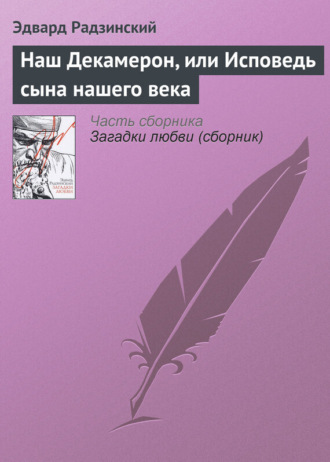 Обложка книги «Наш Декамерон, или Исповедь сына нашего века»
