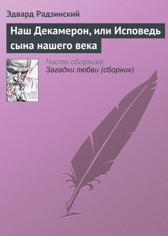 Эдвард Радзинский. Наш Декамерон, или Исповедь сына нашего века