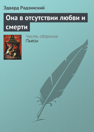 Обложка книги «Она в отсутствии любви и смерти»