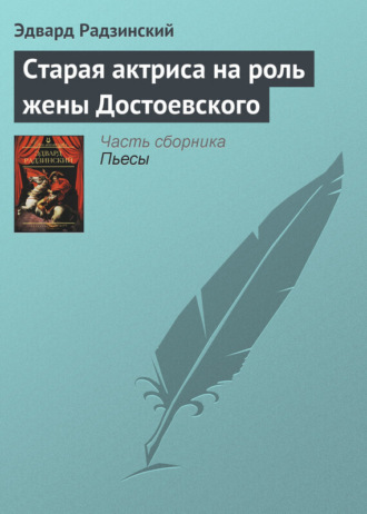 Обложка книги «Старая актриса на роль жены Достоевского»