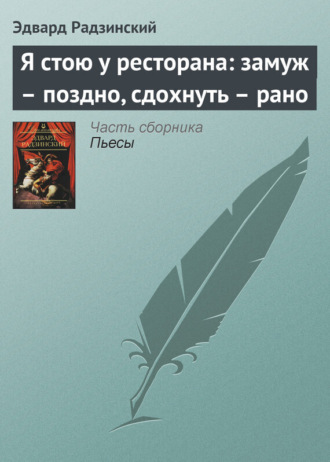 Обложка книги «Я стою у ресторана: замуж – поздно, сдохнуть – рано»