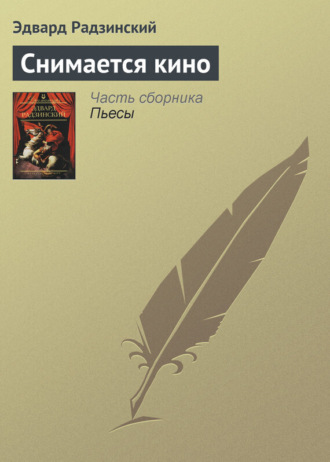 Обложка книги «Снимается кино»